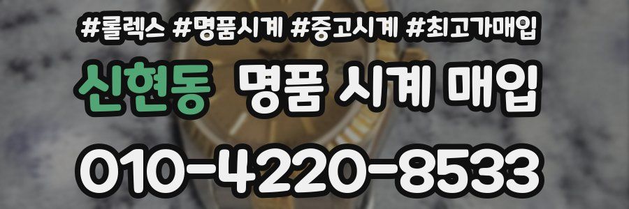 신현동 명품 시계 매입