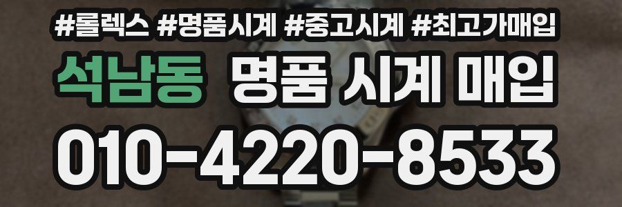석남동 명품 시계 매입