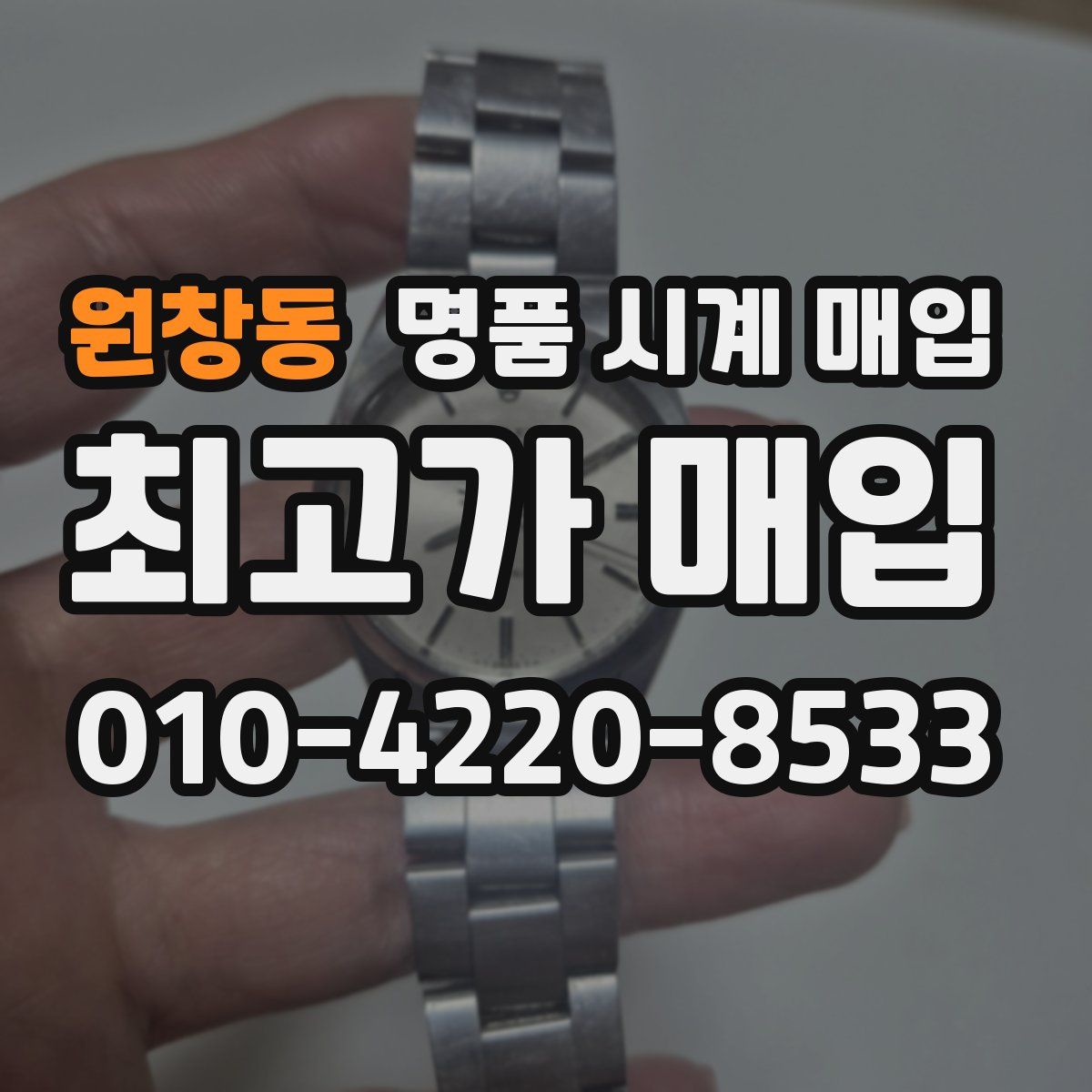 원창동 명품 시계 매입