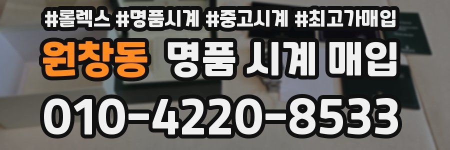 원창동 명품 시계 매입