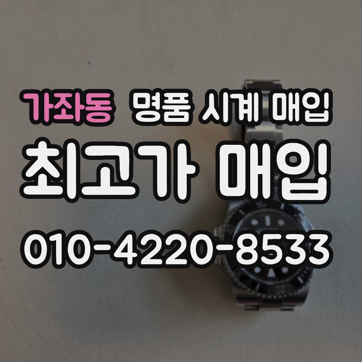 가좌동 명품 시계 매입