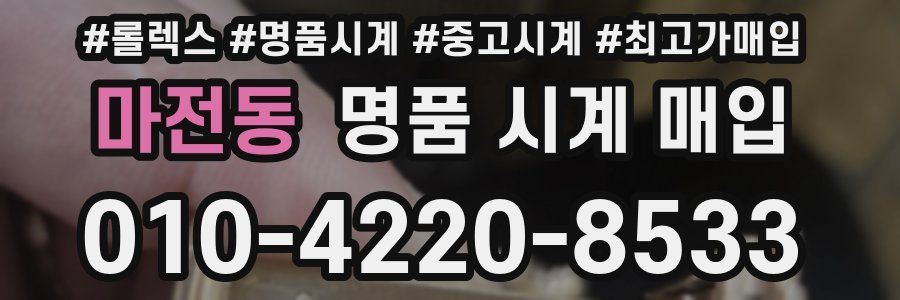 마전동 명품 시계 매입