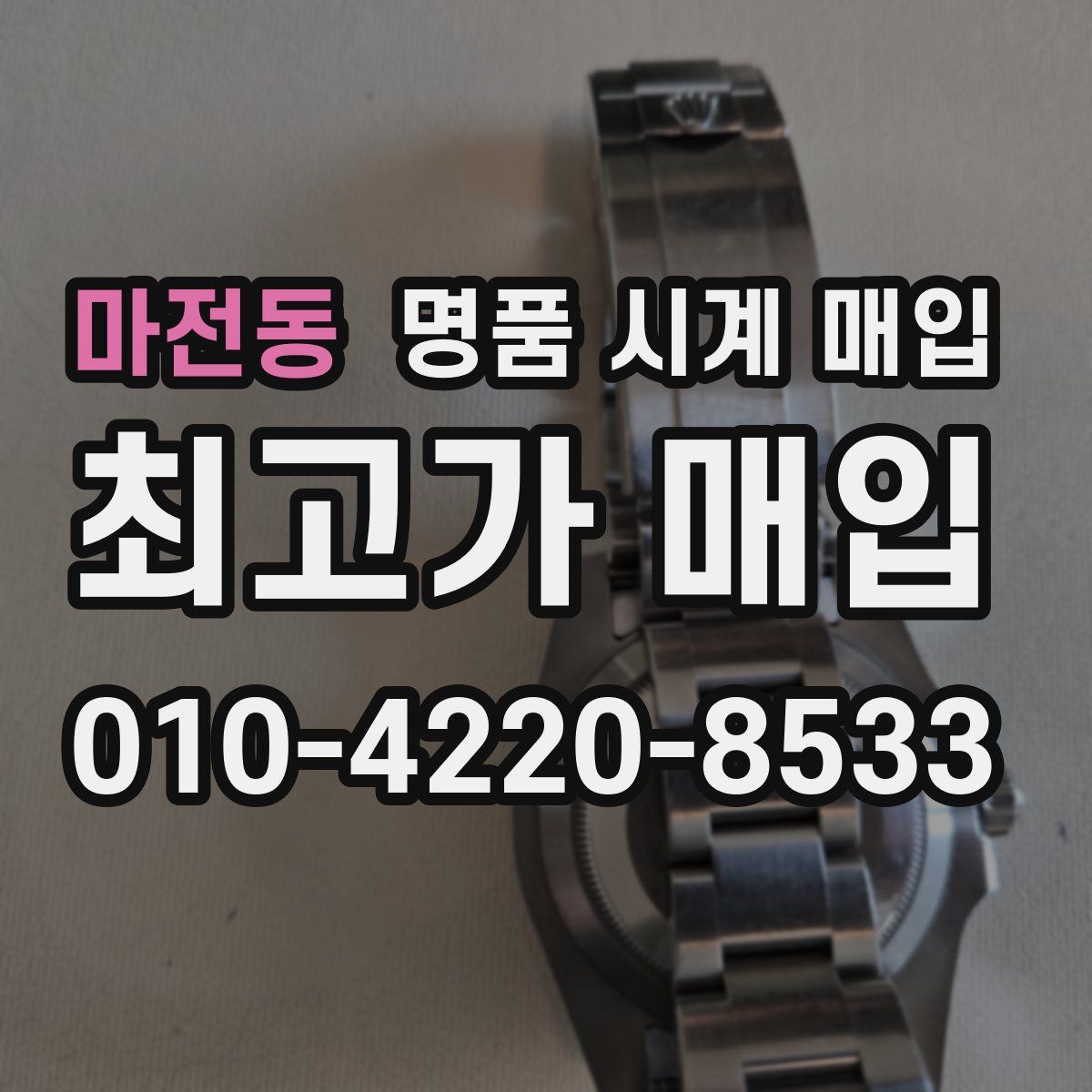 마전동 명품 시계 매입