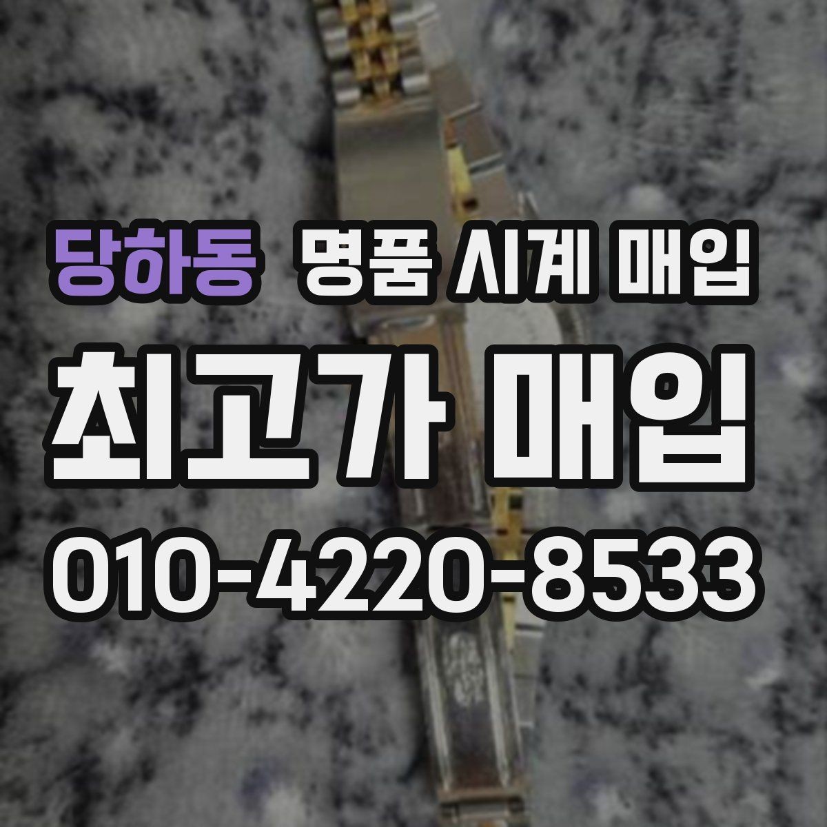 당하동 명품 시계 매입 방문 상담이 유리한 경우 정리