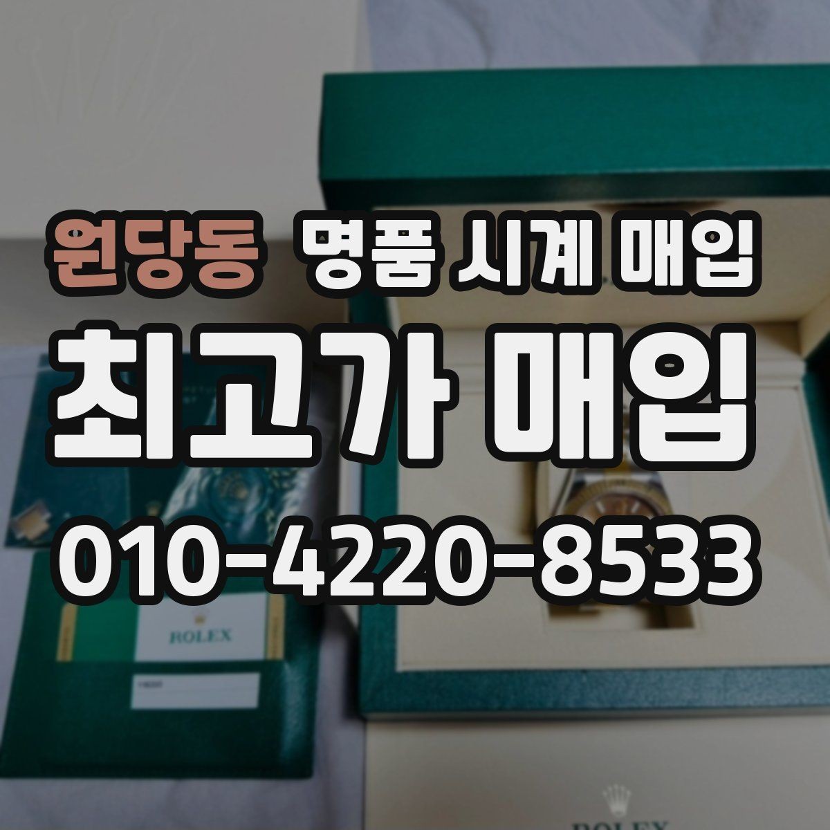 원당동 명품 시계 매입 오래 보관한 시계를 꺼냈을 때 감가를 최소화하는 팁
