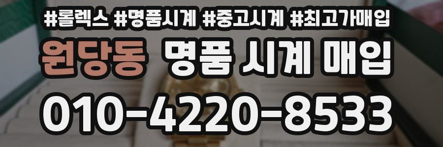 원당동 명품 시계 매입