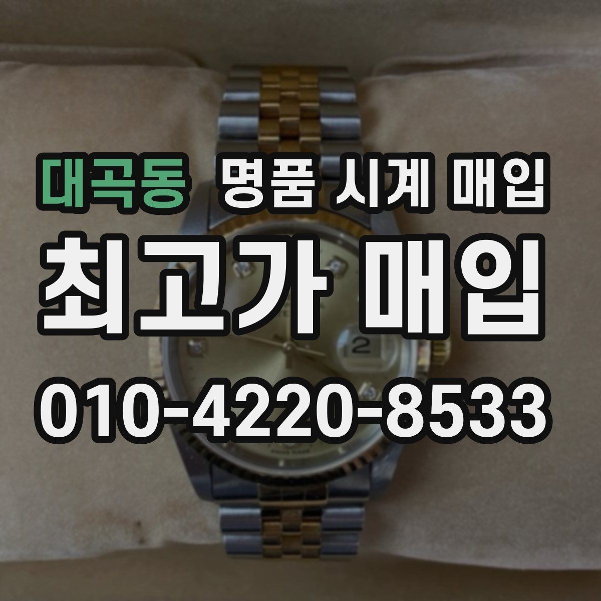 대곡동 명품 시계 매입 오차가 커졌다면 가장 먼저 볼 것