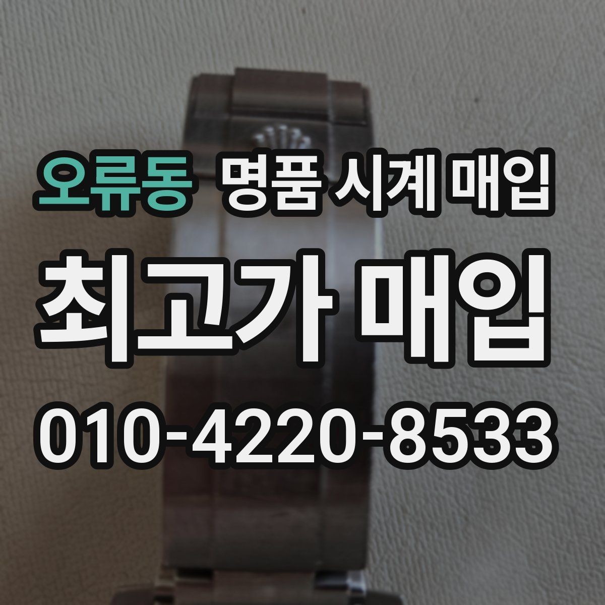 오류동 명품 시계 매입 불가리 여성 라인 시세 포인트 정리