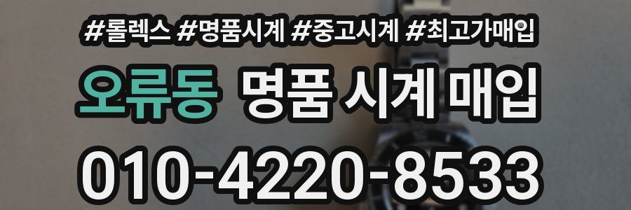 오류동 명품 시계 매입