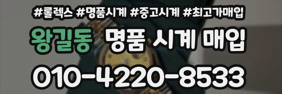 왕길동 명품 시계 매입