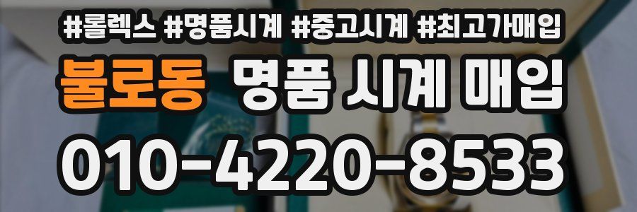 불로동 명품 시계 매입