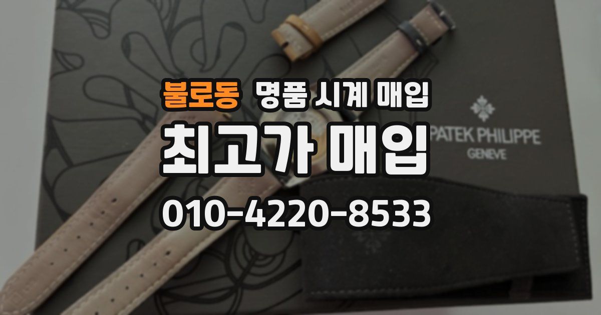 불로동 명품 시계 매입