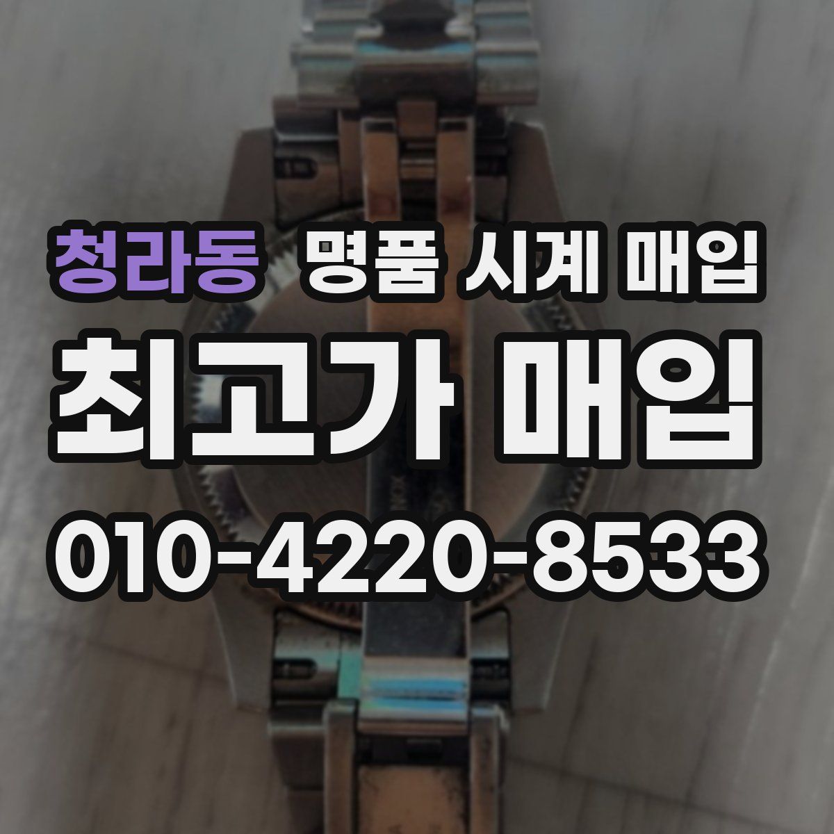청라동 명품 시계 매입