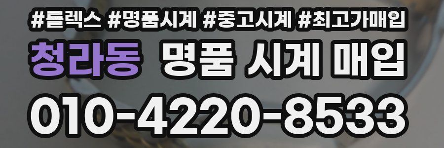 청라동 명품 시계 매입