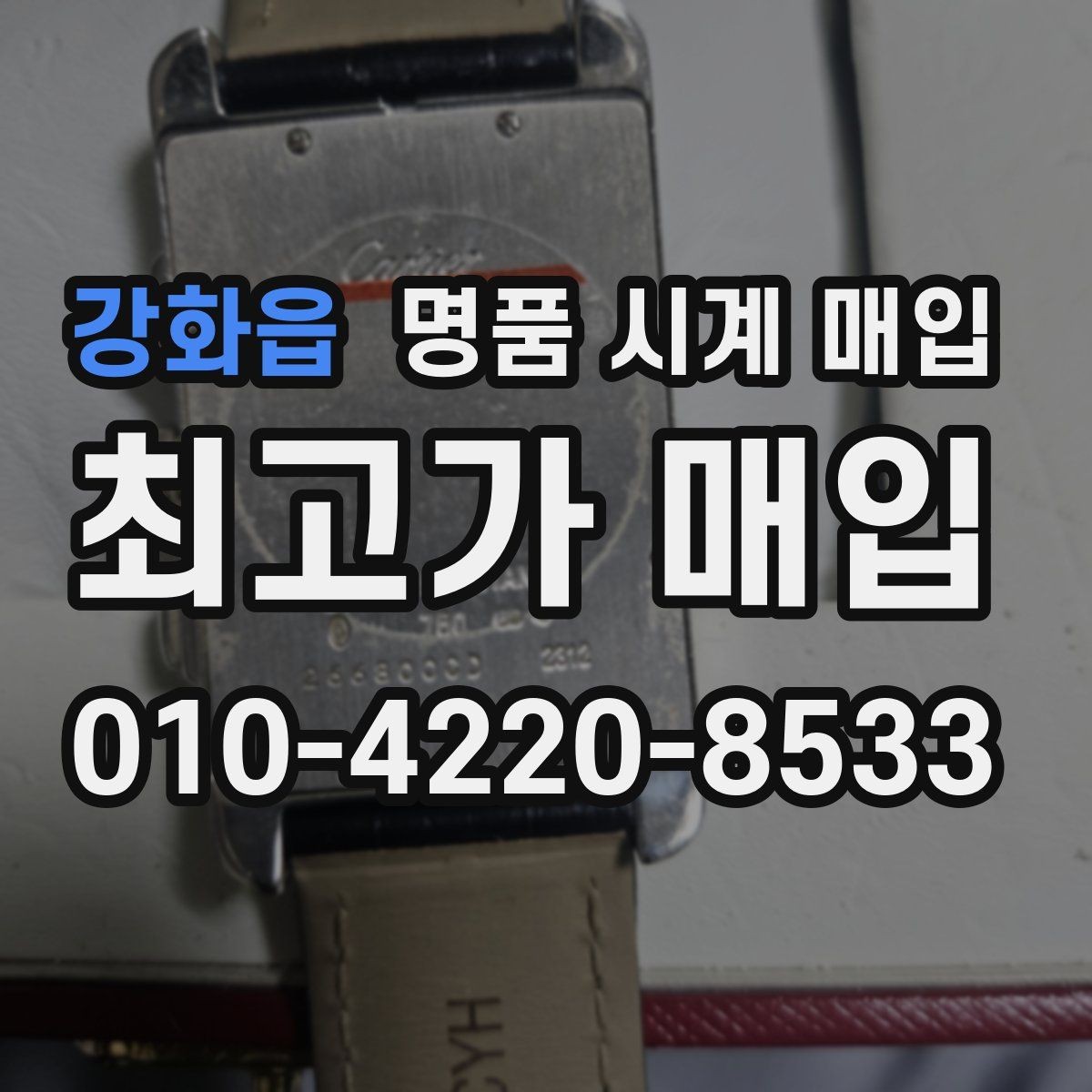 강화읍 명품 시계 매입 중고로 구매한 시계를 다시 판매할 때 안전하게 거래 마무리하는 요령