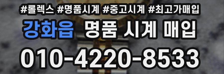 강화읍 명품 시계 매입