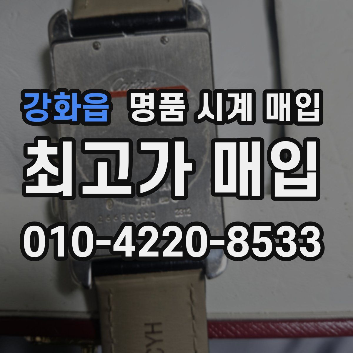 강화읍 명품 시계 매입