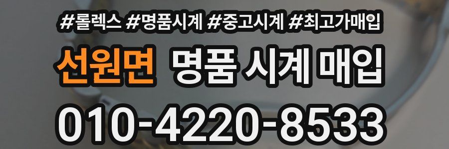 선원면 명품 시계 매입