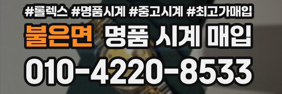 불은면 명품 시계 매입