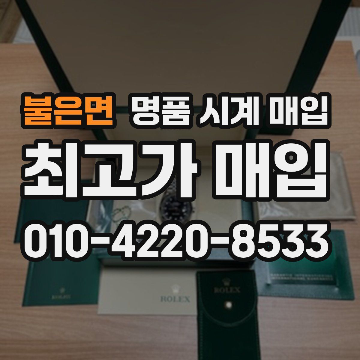 불은면 명품 시계 매입