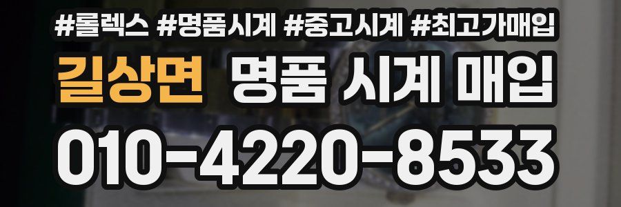 길상면 명품 시계 매입