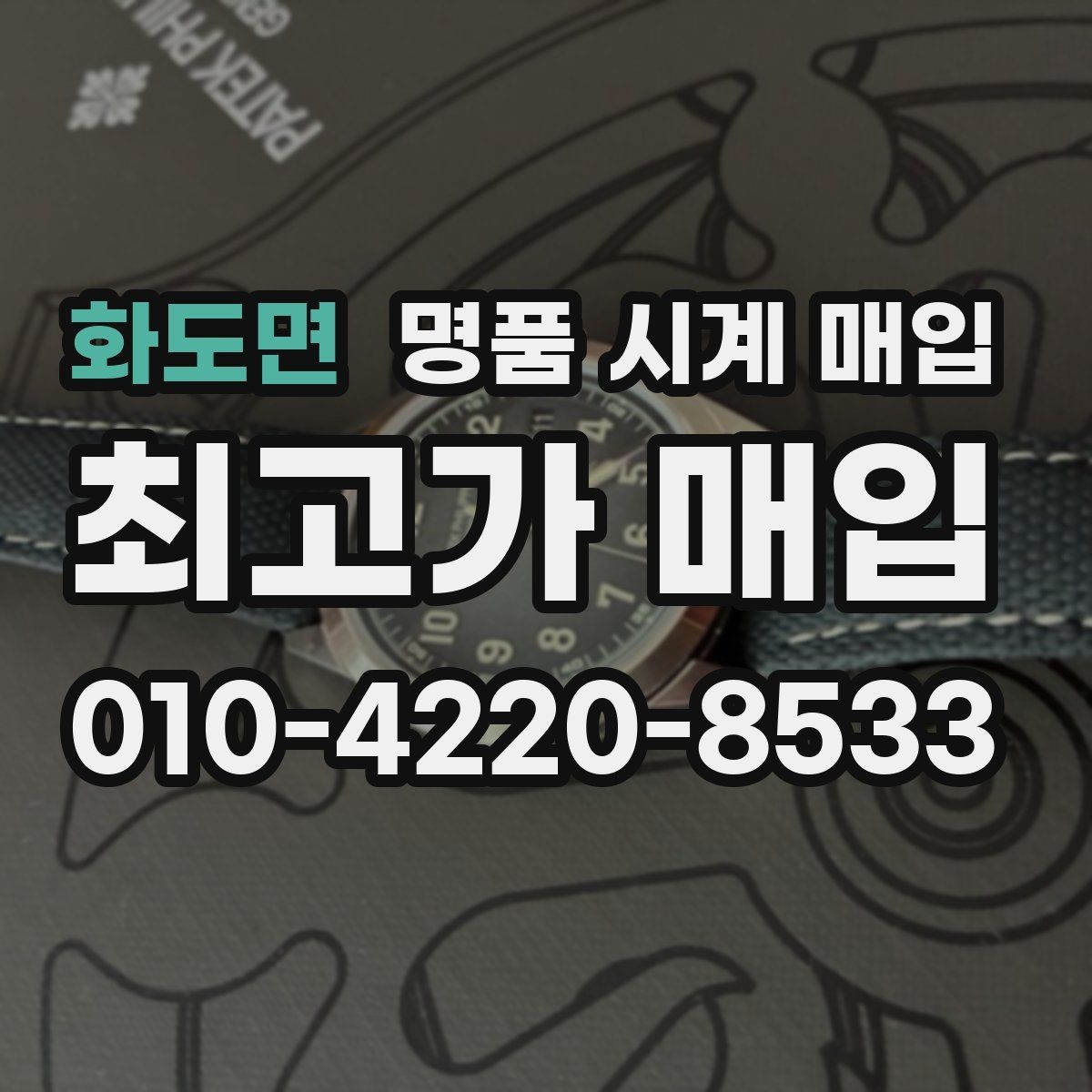 화도면 명품 시계 매입 파네라이 드레스 워치 시세 포인트 정리