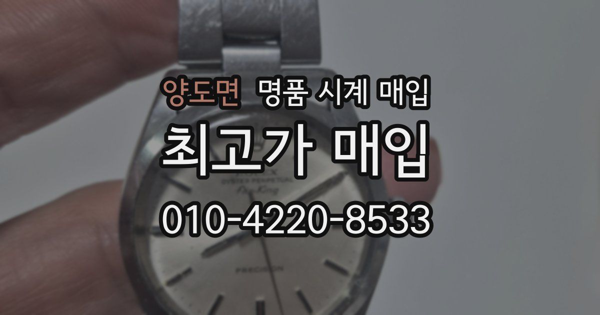 양도면 명품 시계 매입