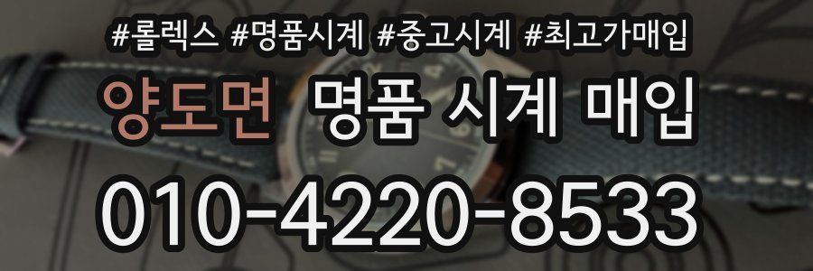 양도면 명품 시계 매입