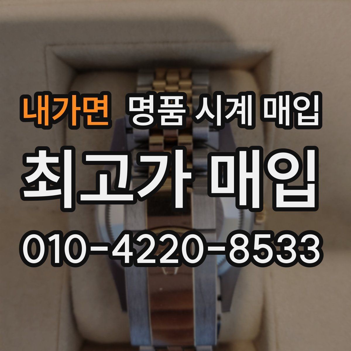 내가면 명품 시계 매입 중고로 구매한 시계를 다시 판매할 때 손해를 줄이는 방법