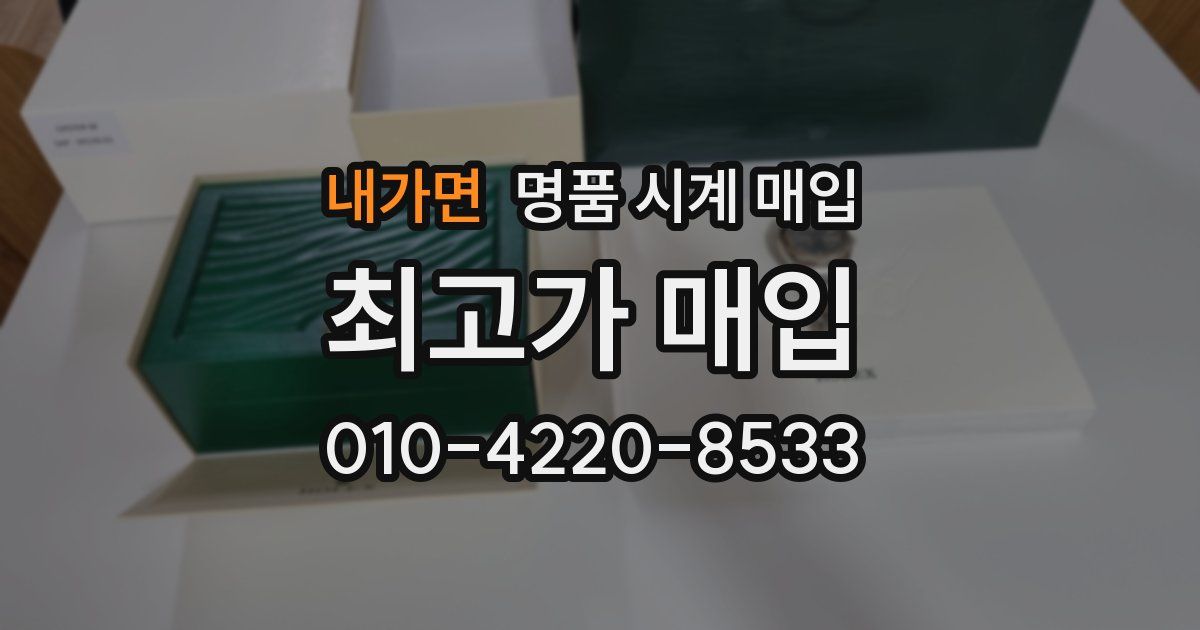내가면 명품 시계 매입