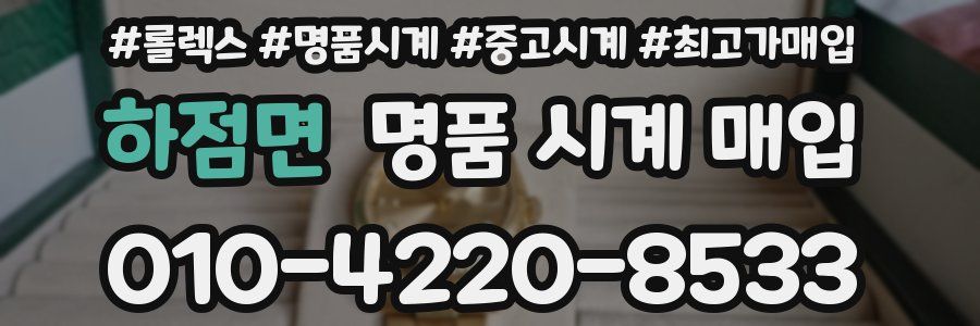 하점면 명품 시계 매입