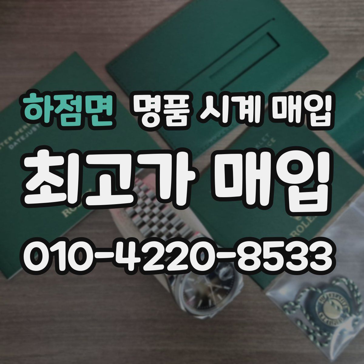 하점면 명품 시계 매입