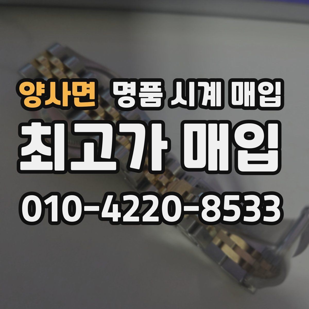 양사면 명품 시계 매입 브라이틀링 콤비 라인 시세 포인트 정리