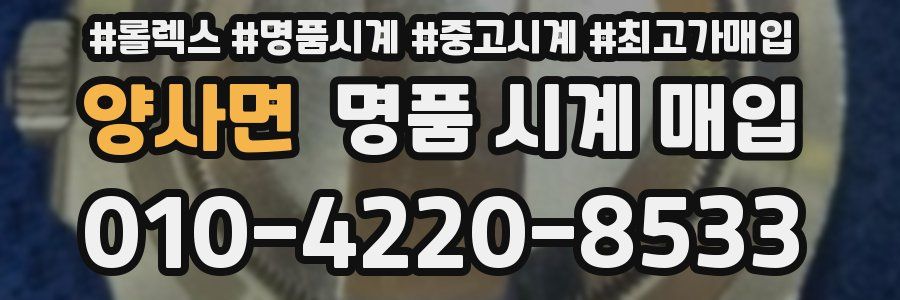 양사면 명품 시계 매입