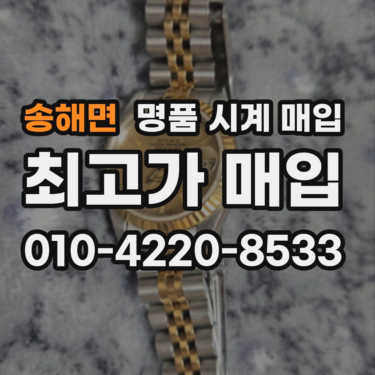 송해면 명품 시계 매입