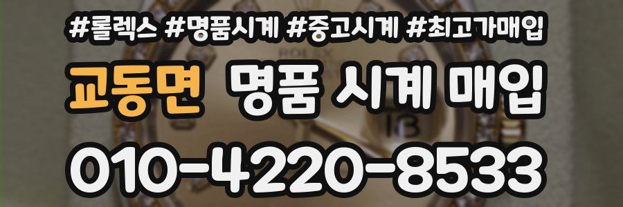 교동면 명품 시계 매입