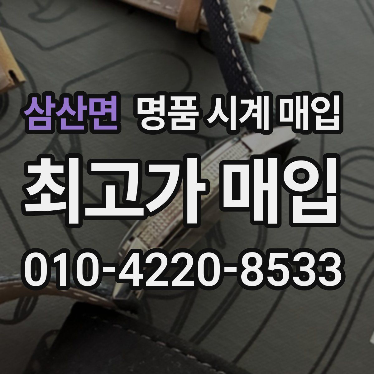 삼산면 명품 시계 매입