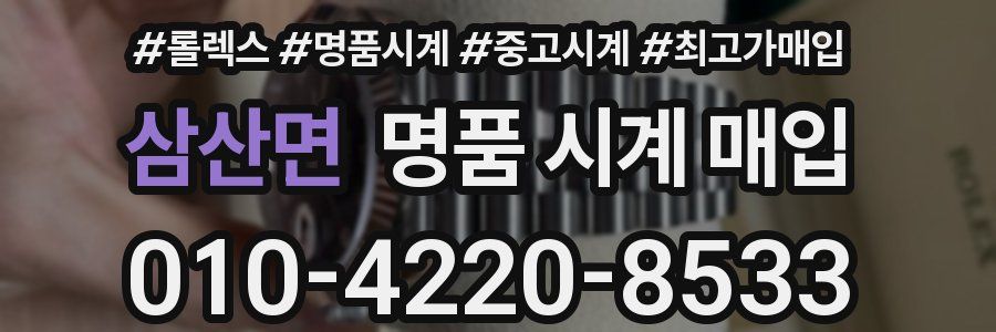 삼산면 명품 시계 매입
