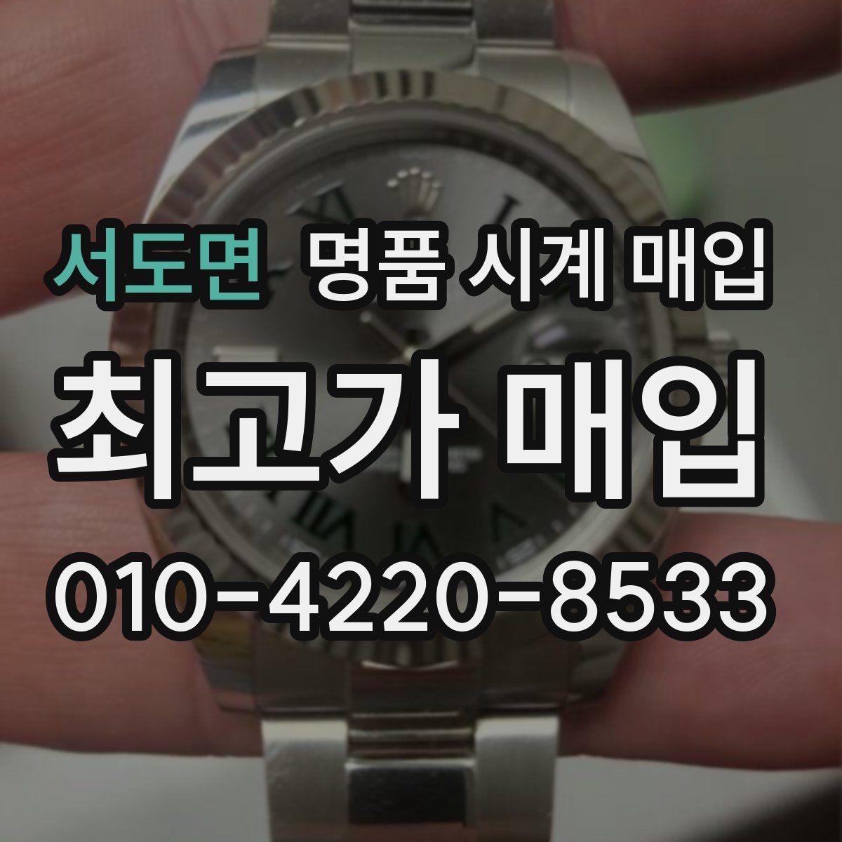 서도면 명품 시계 매입 해외 보증서도 동일하게 인정될까