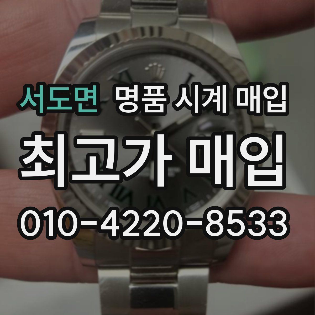 서도면 명품 시계 매입