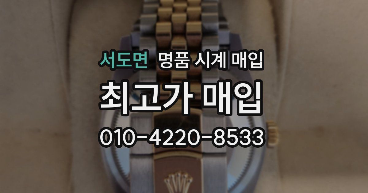 서도면 명품 시계 매입