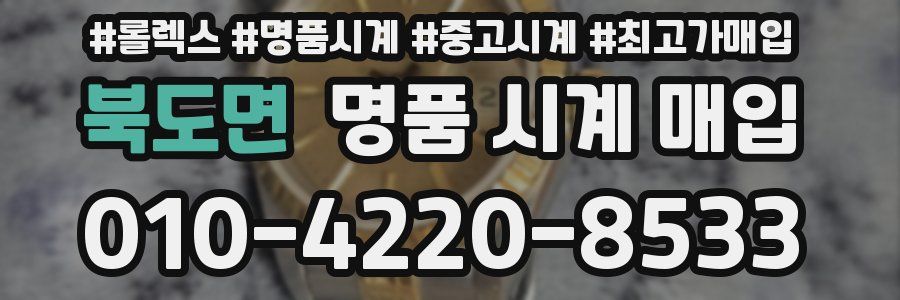 북도면 명품 시계 매입