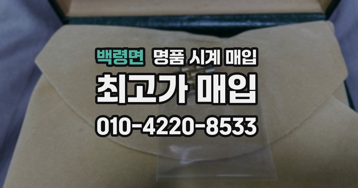 백령면 명품 시계 매입