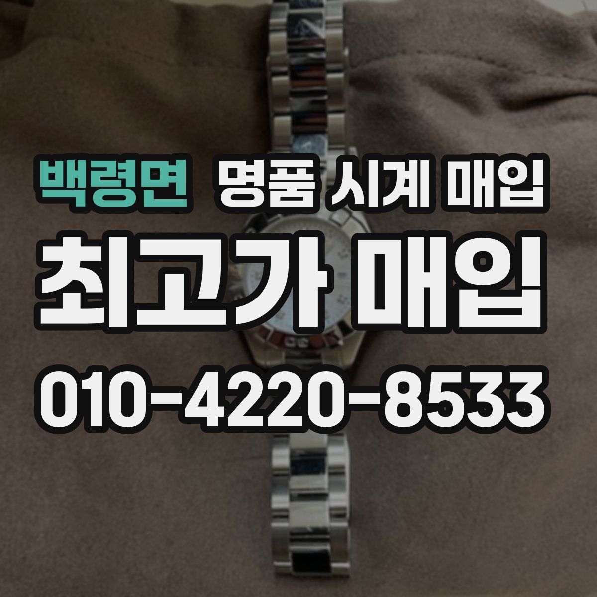 백령면 명품 시계 매입
