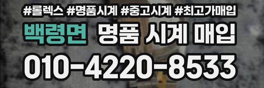 백령면 명품 시계 매입