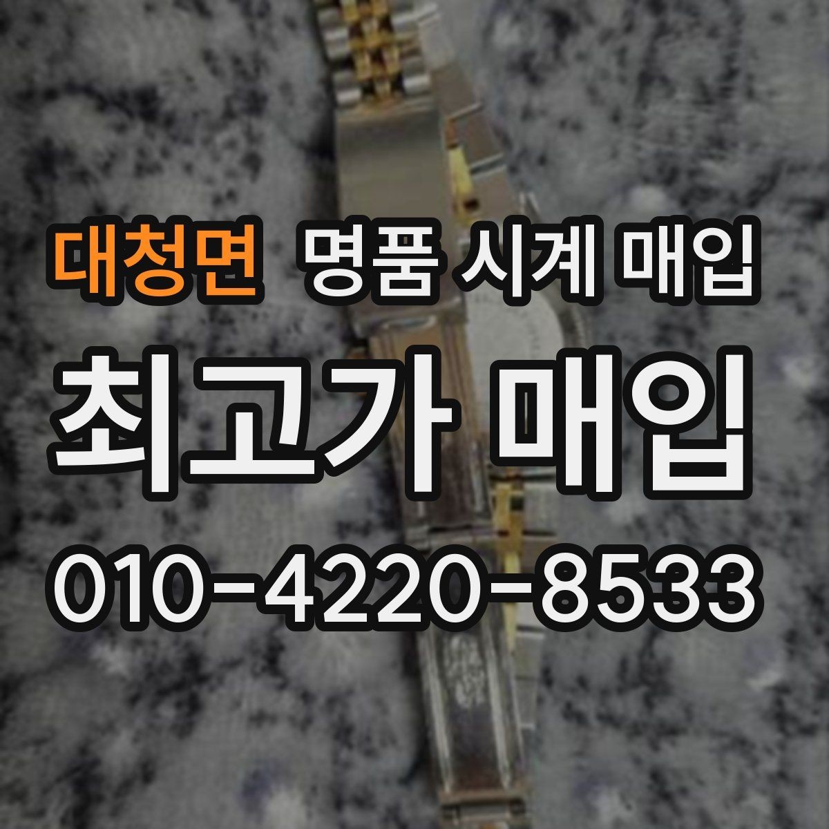 대청면 명품 시계 매입 다이아 세팅 옵션은 어떻게 평가될까