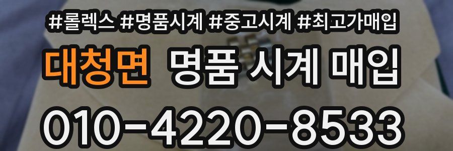 대청면 명품 시계 매입