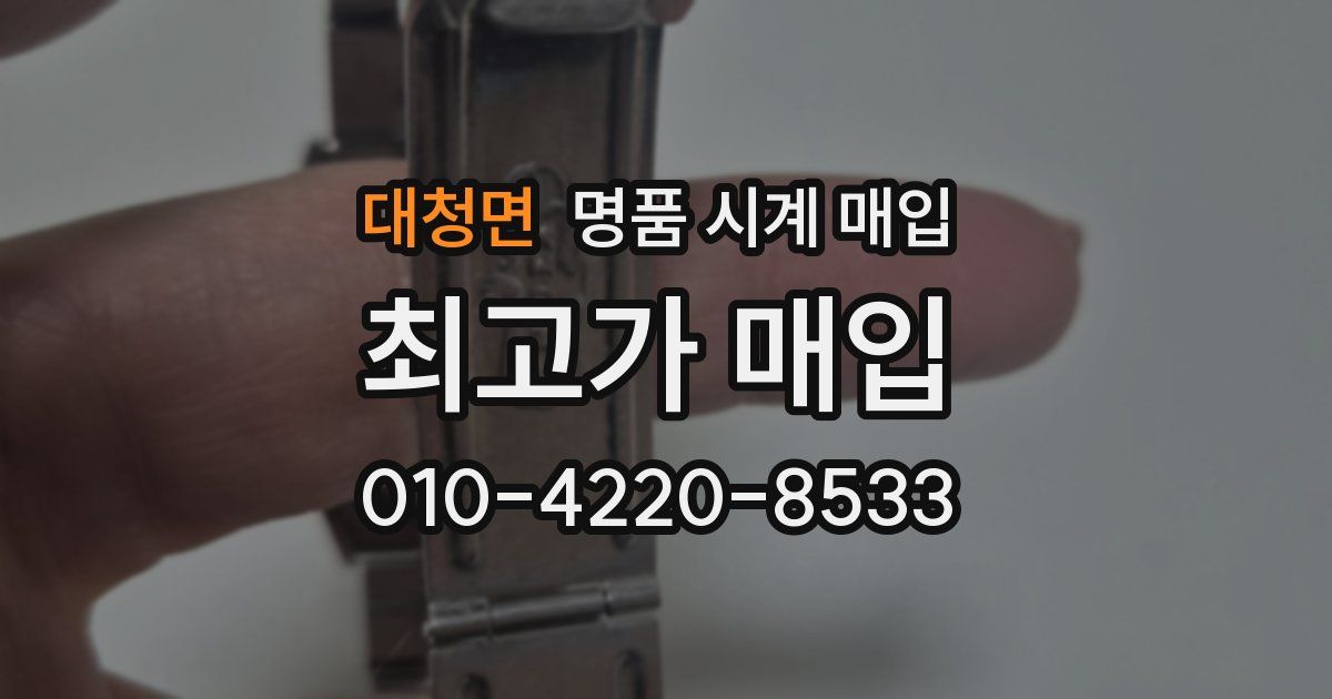 대청면 명품 시계 매입