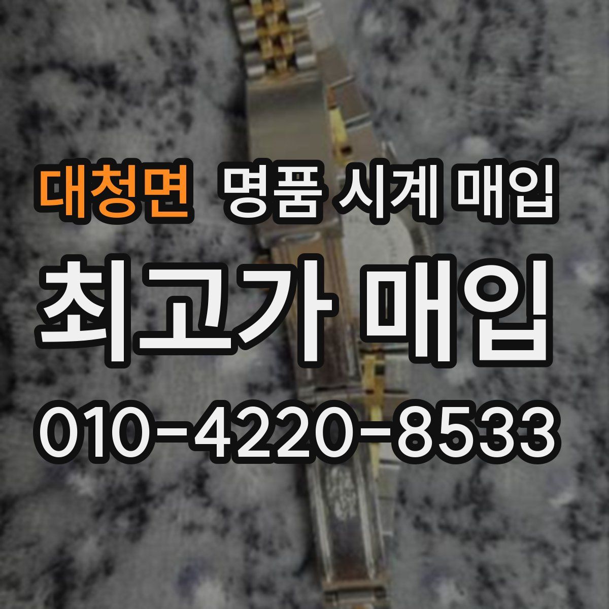 대청면 명품 시계 매입