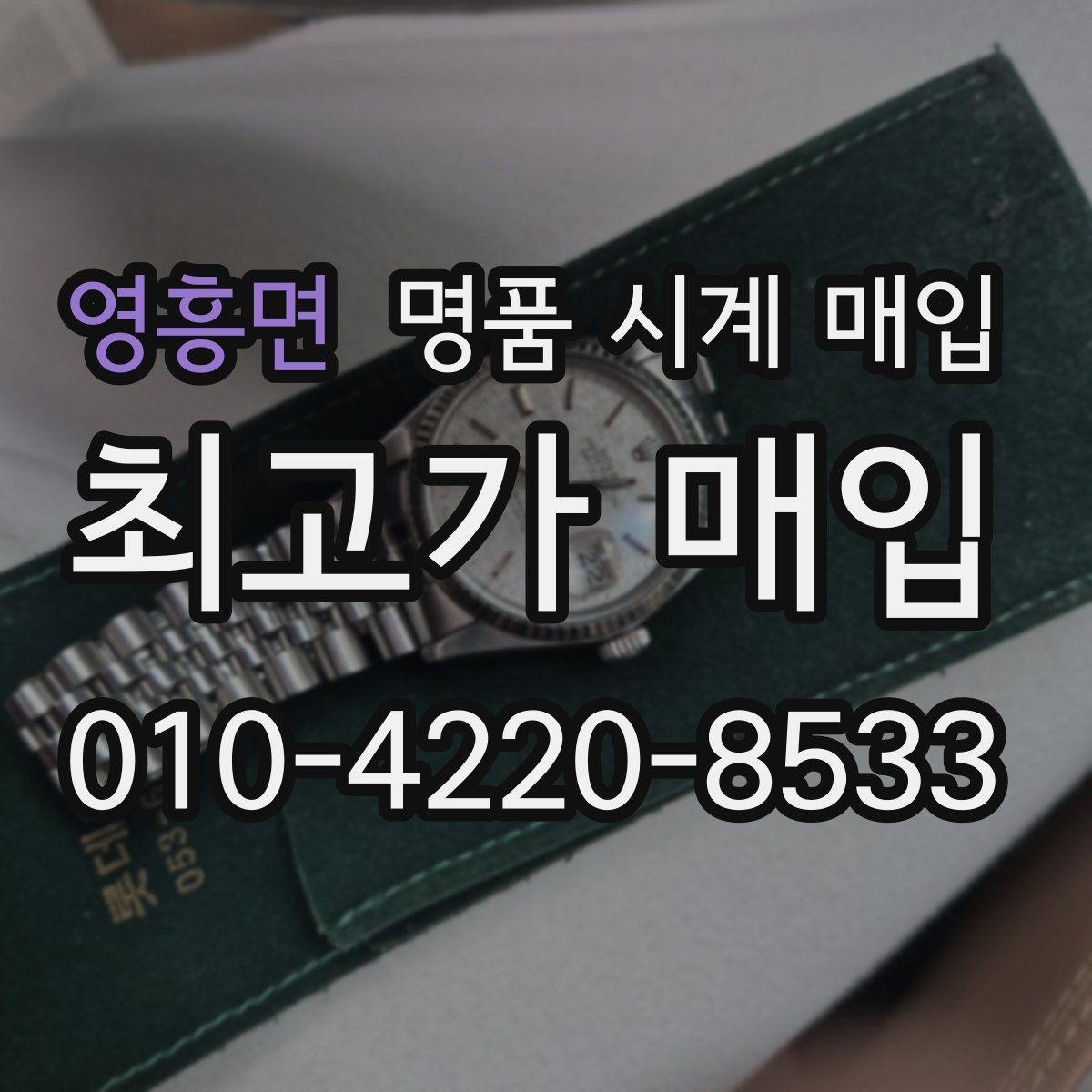 영흥면 명품 시계 매입 견적이 좋은 업체를 구분하는 기준